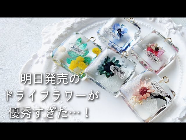 レジン♡明日発売のドライフラワーが優秀すぎた！簡単お花のチャーム