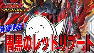 遊戯王ラッシュデュエル】新弾「闇黒のレッドリブート」開封！！【配信