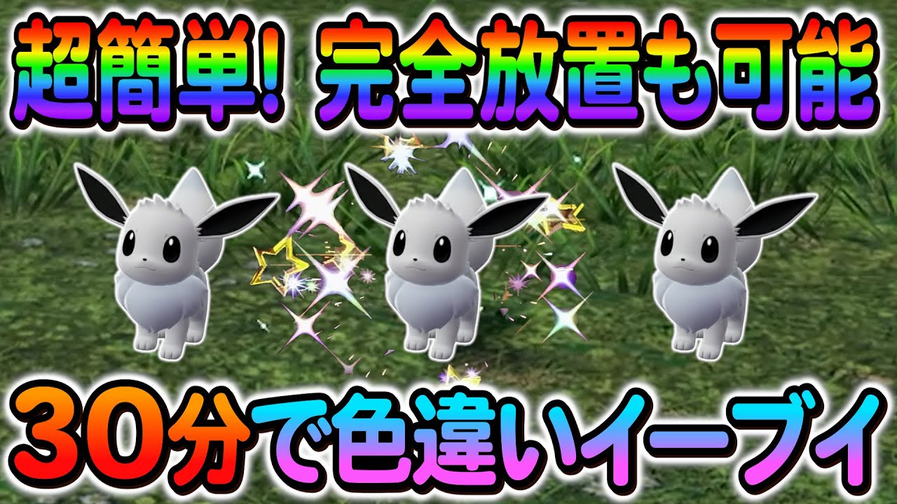 ポケモンZA 色違い厳選]イーブイの色違いなどを簡単入手！完全放置も