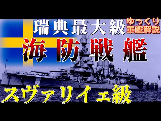 海防戦艦スヴェーリエ 装甲板製 海防戦艦スヴェーリエ 装甲板製 海防
