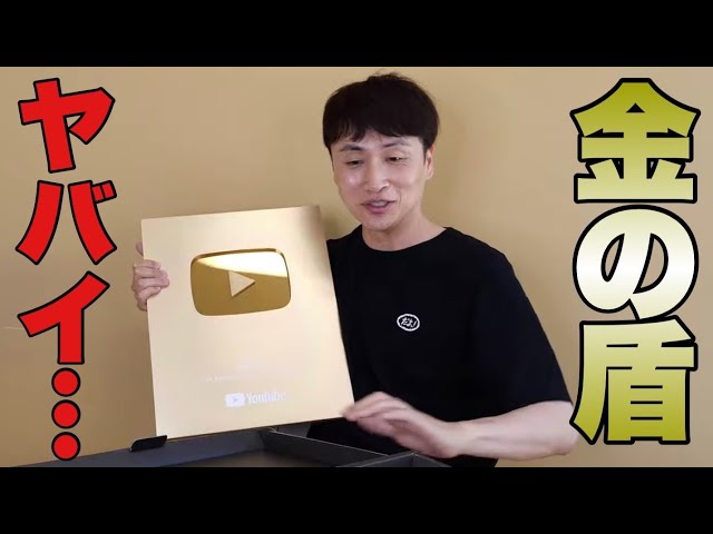 ねぇ、100万人行ってないのに金の盾が来ちゃった、、、 - YouTube