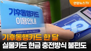 기후동행카드 한 달…실물카드 현금 충전방식 불편도 / 연합뉴스TV