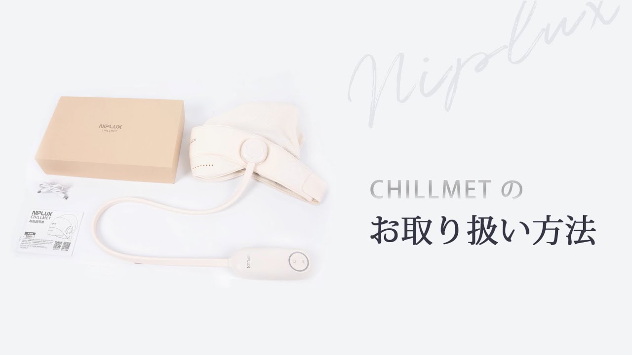 NIPLUX CHILLMET 使用動画 - YouTube