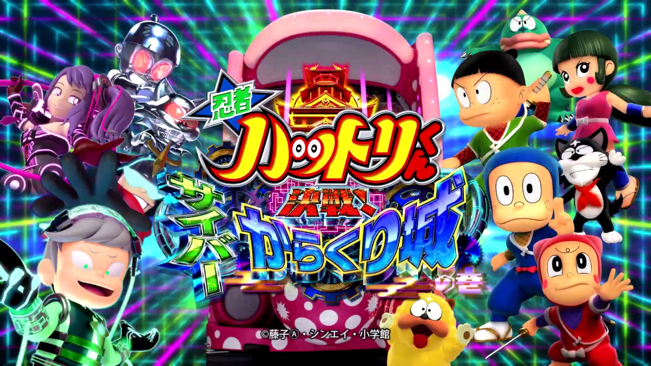 Daiichi公式】P忍者ハットリくん～決戦！サイバーからくり城の巻