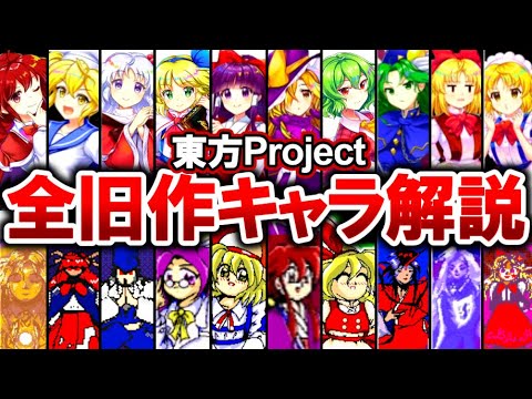 東方Project旧作キャラクター全名鑑【ゆっくり解説】 - YouTube