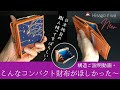 帯リメイク財布】職人技満載の世界一小さい？かもしれない『がま口二