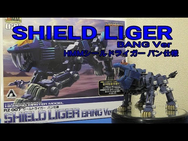 ゾイド】HMMシールドライガー(バン仕様) - YouTube