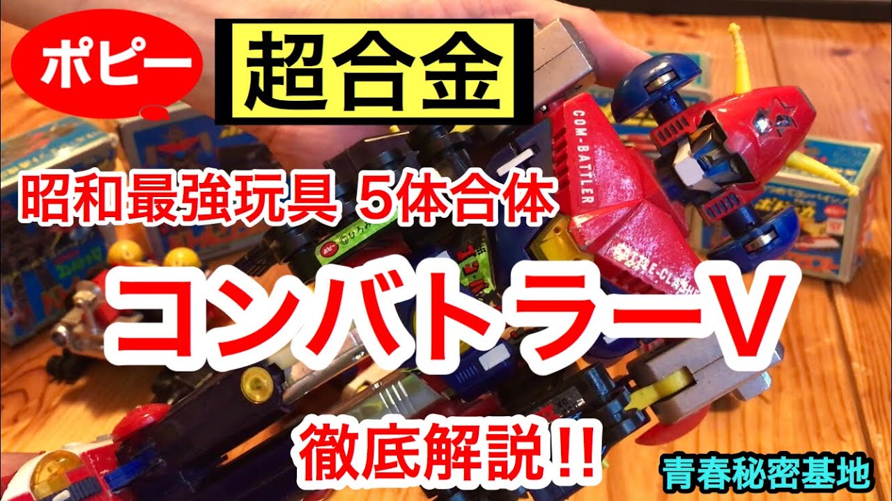 ポピーの超合金 コンバトラー Vを紹介‼︎昭和最強玩具様々なギミックと
