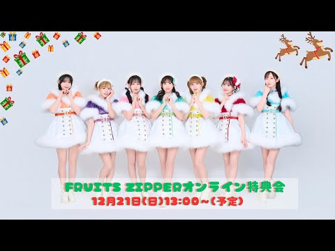 12月21日(日) FRUITS ZIPPER オンライン特典会 - YouTube