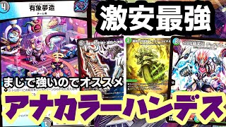 ガチ】結局強いのはアナカラーハンデスですわぁぁぁあ！！【デュエマ