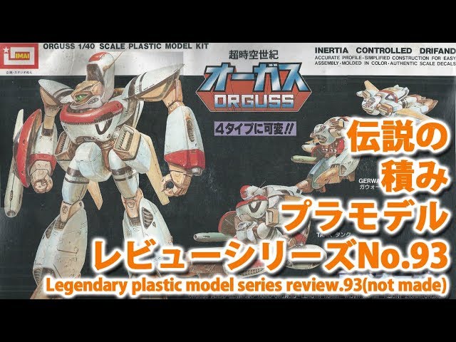 可変オーガス/超時空世紀オーガス（イマイ・1/40）/伝説の積み