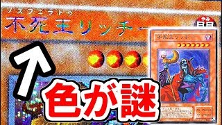 遊戯王] 不死王リッチーの文字色だけなぜ虹色なのか [yugioh] - YouTube