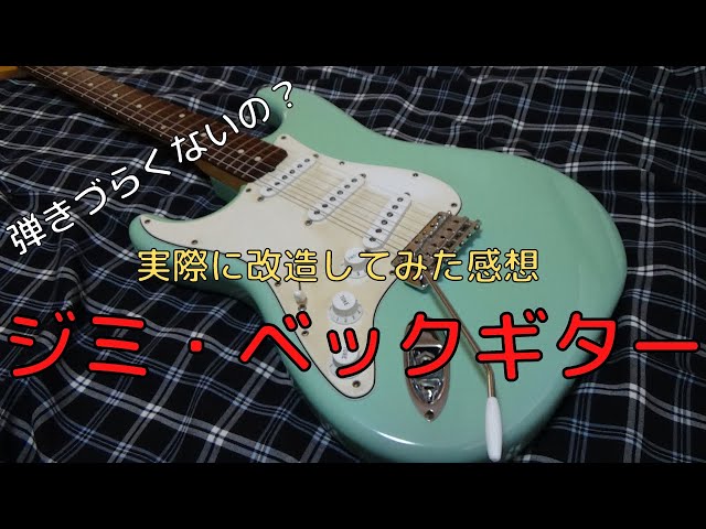 レフティのストラトを右利きに改造！ジミ・ヘンドリックスのまねを