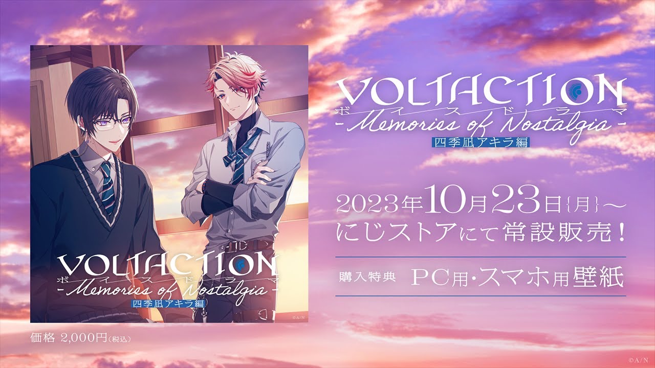 VOLTACTIONボイスドラマ -Memories of Nostalgia- 四季凪アキラ編｜に