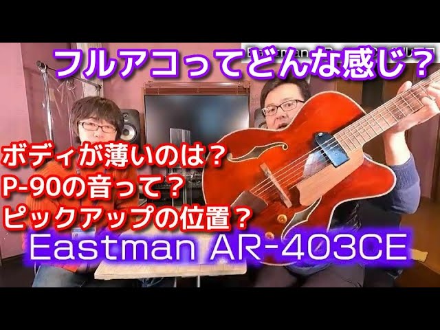 Introducing the Eastman AR-403CE Full-Acoustic Guitar [Adachi