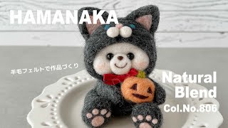 HAMANAKA】Natural Blend｜Col.No.806｜羊毛フェルト作品づくり - YouTube