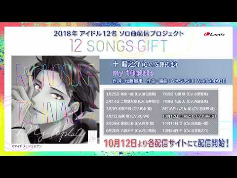 十龍之介 (TRIGGER) / 『my 10plate』 - YouTube
