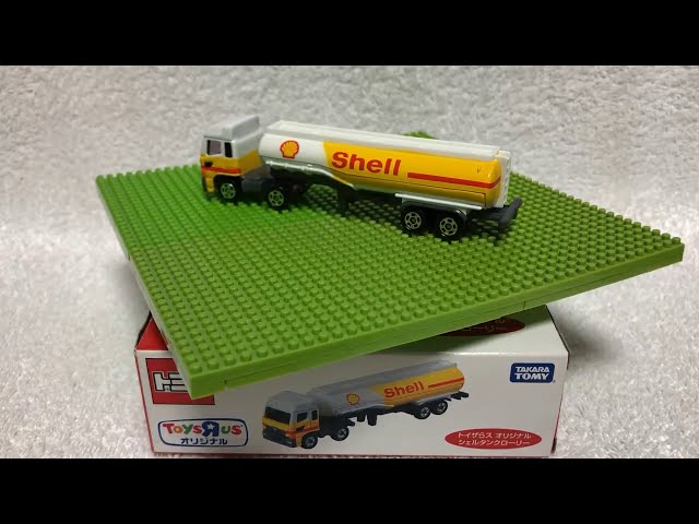 トミカ開封動画】ロングトミカ編 〔トイザらス オリジナル〕シェル