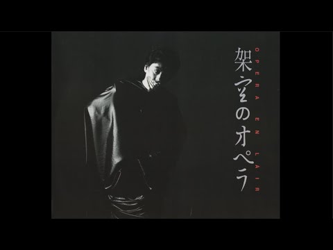 沢田研二 架空のオペラ OPERA EN LAIR 〈1985〉 - YouTube