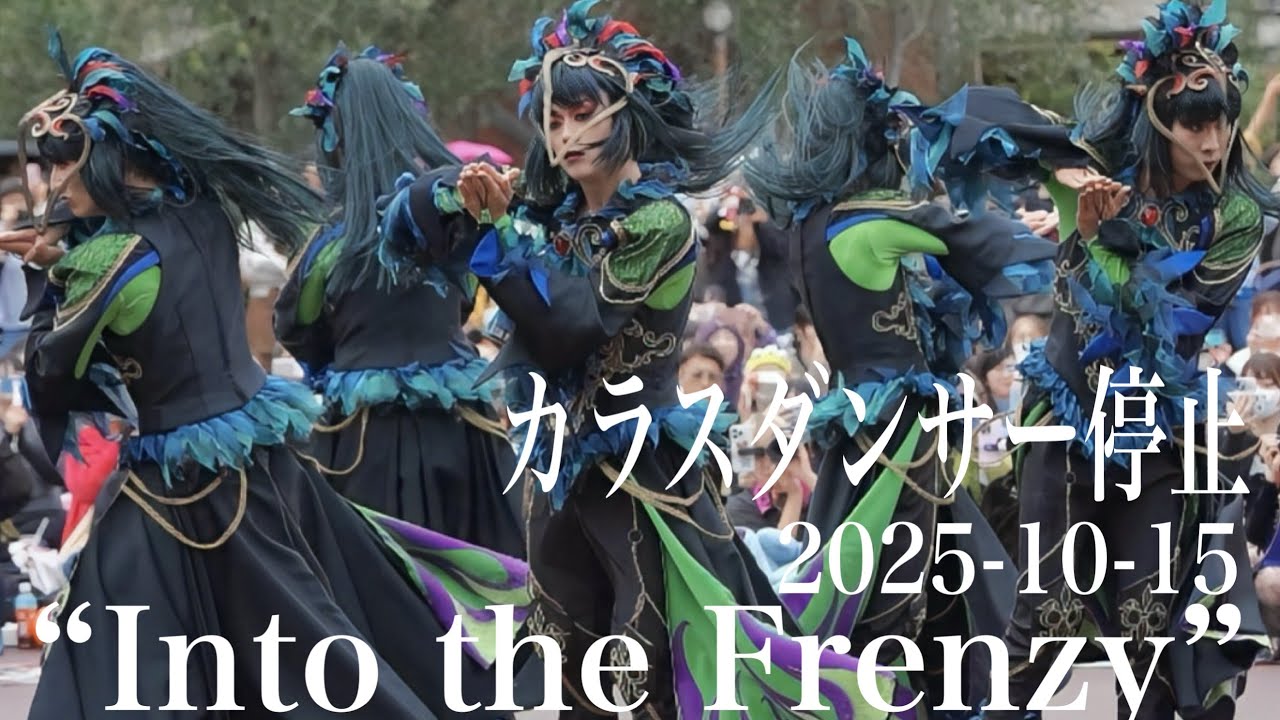 フレンジー10/15】カラスダンサー1st停止｜ダンサーメイン｜2025ザ