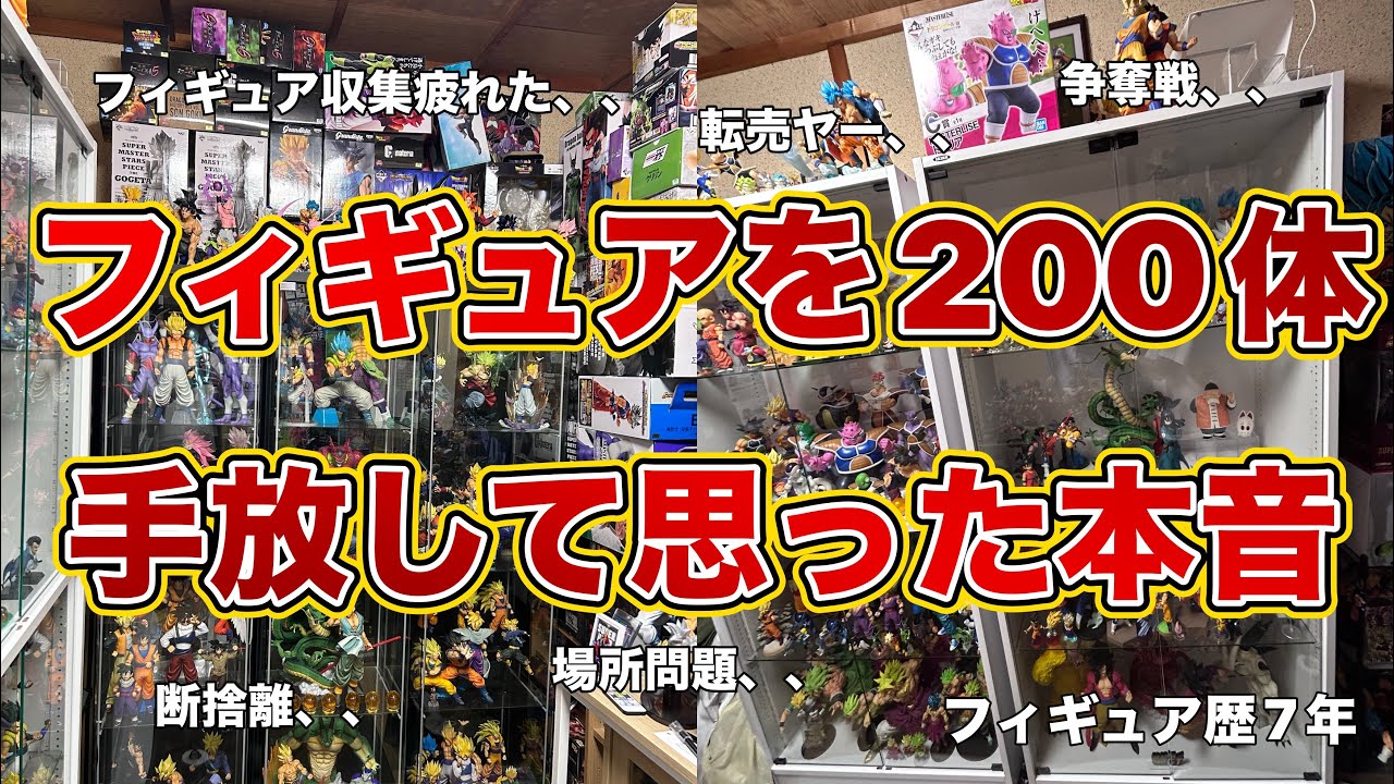 引退？】フィギュアを200体手放して思ったリアルな本音！引退より〇〇