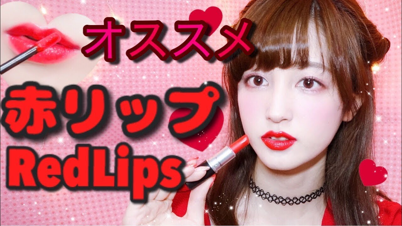 ♡オススメ♡赤リップ♡〜デパコス編💄〜 - YouTube