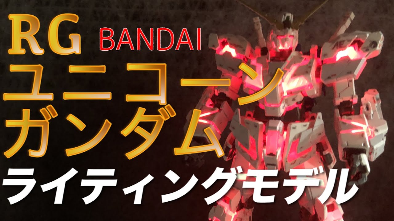 RGユニコーンライティングモデル】積みプラをさくっと仕上げたよ