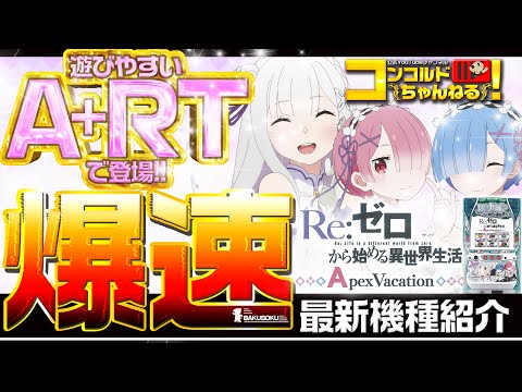 パチスロ最新台】Sリゼロ Apex Vacation【爆速!!機種紹介シリーズ