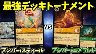 ロルカナ/対戦】最強デッキトーナメント#6「アンバー/スティール」vs