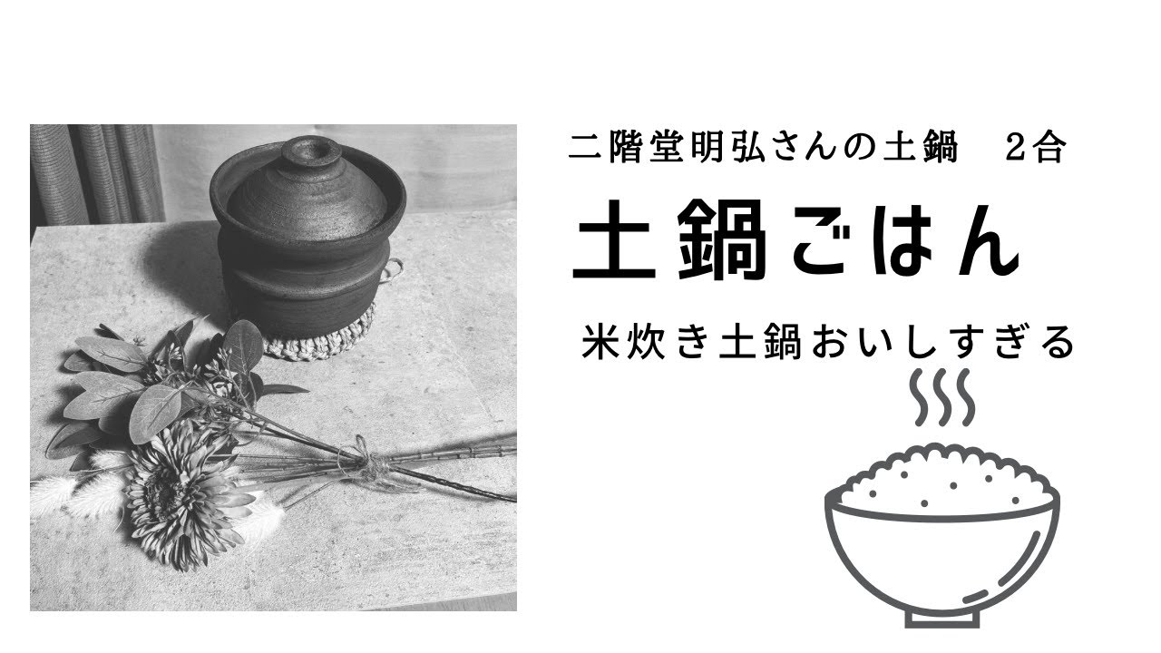 土鍋ごはん（米炊き土鍋おいしすぎる炊き方） - YouTube