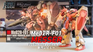 HG 1/144 メッサーF01】制作レビュー｜閃光のハサウェイ／キルケーの