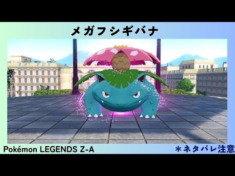 Pokémon LEGENDS Z-A #40 メガフシギバナ - YouTube