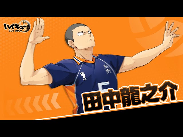 ハイキュー!! FLY HIGH』田中龍之介 キャラクターPV - YouTube