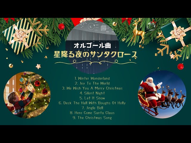 クリスマスオルゴール曲 【星降る夜のサンタクロース】🎄～ウィンター
