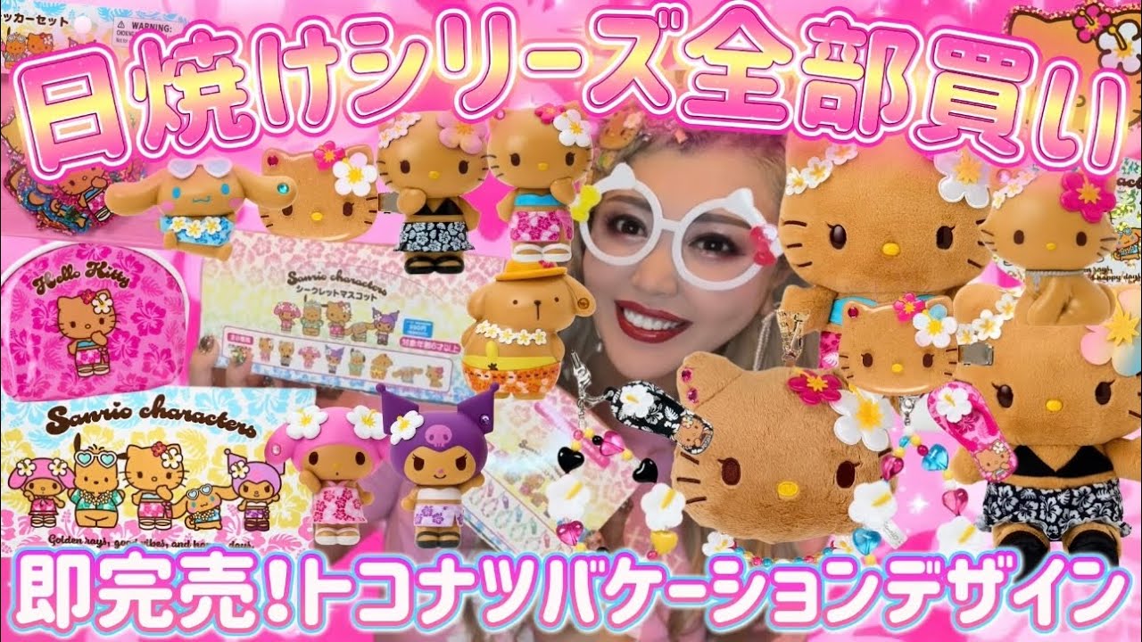 タグ付サンリオトコナツバケーション ハローキティ 日焼け ぬいぐるみ