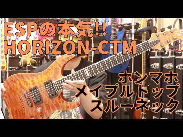ESP HORIZON-CTMマホボディ・メイプルトップ・スルーネック・エボニー