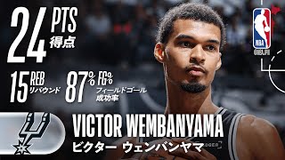 シュート精度⭕】ビクター・ウェンバンヤマがダブルダブルの活躍で