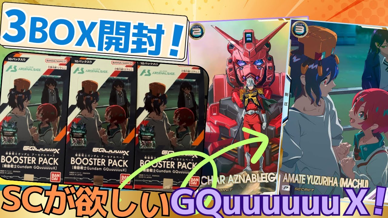 アーセナルベース】GQuuuuuuxブースターパック3BOX開封！！シャアか