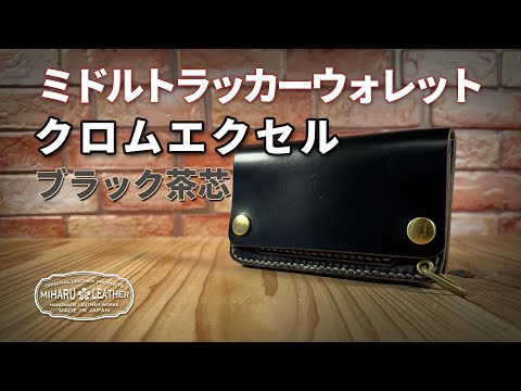 クロムエクセルレザー使用｜ブラック茶芯｜ミドルトラッカーウォレット