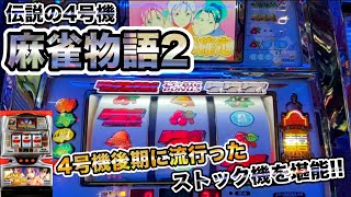 伝説の4号機】4G連が魅力のストック機「麻雀物語2」で前兆演出を堪能