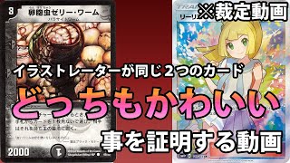 デュエマ】リーリエもゼリーワームもどっちもカワイイ事を証明する動画