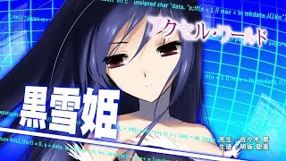 電撃文庫FC講座」黒雪姫編 - YouTube
