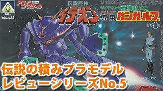 伝説巨神イデオン－重機動メカ ガンガ・ルブ（1/1200・アオシマ）/伝説