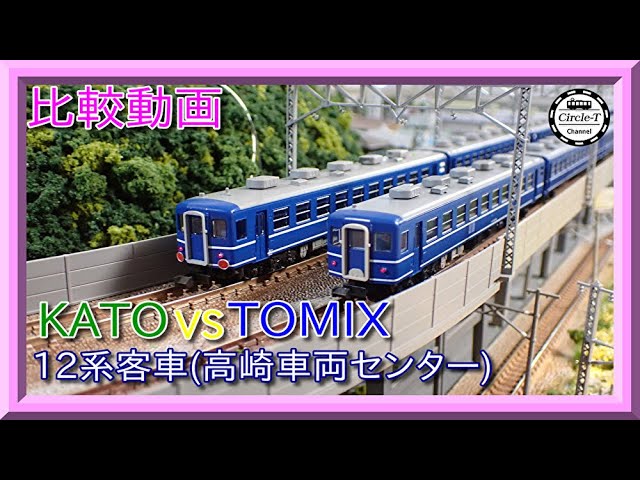 KATO TOMIX D51 498 12系 旧型客車セット 比較動画】第28回 KATO/TOMIX