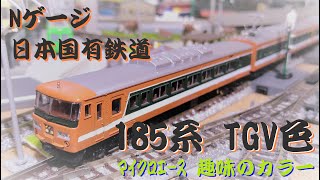 Nゲージ】 日本国有鉄道 185系 TGV色 マイクロエース TGV開業記念 趣味