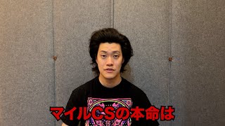 生涯収支マイナス5億円君のマイルCS予想 - YouTube