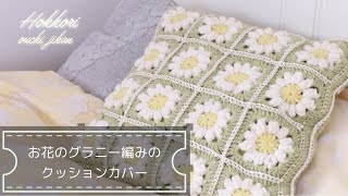 セリアの毛糸で作るお花のグラニー編みクッションカバー♪ぷっくり