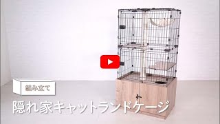 組み立て動画】隠れ家キャットランドケージ PKC-800_288145 - YouTube