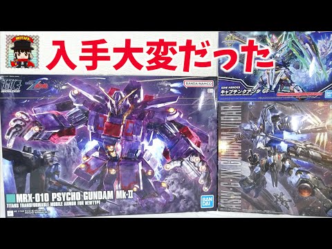 全部開封します！】HG 1/144 サイコ・ガンダムMk-II、MG 1/100