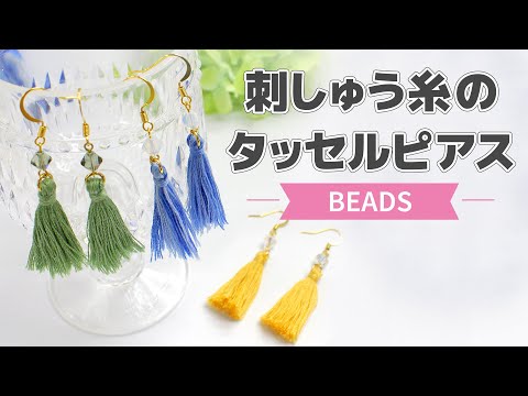 ビーズ】刺繍糸のタッセルピアス【DIY】 - YouTube